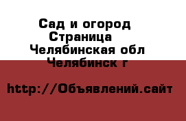  Сад и огород - Страница 3 . Челябинская обл.,Челябинск г.